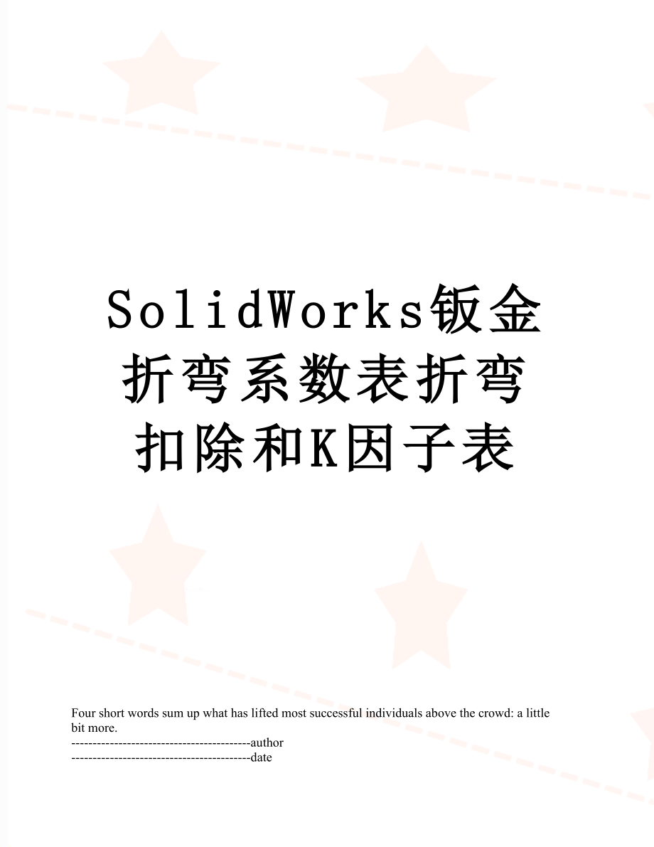SolidWorks钣金折弯系数表折弯扣除和K因子表.docx_第1页