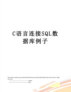 C语言连接SQL数据库例子.doc