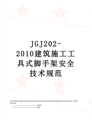 jgj202-建筑施工工具式脚手架安全技术规范.doc