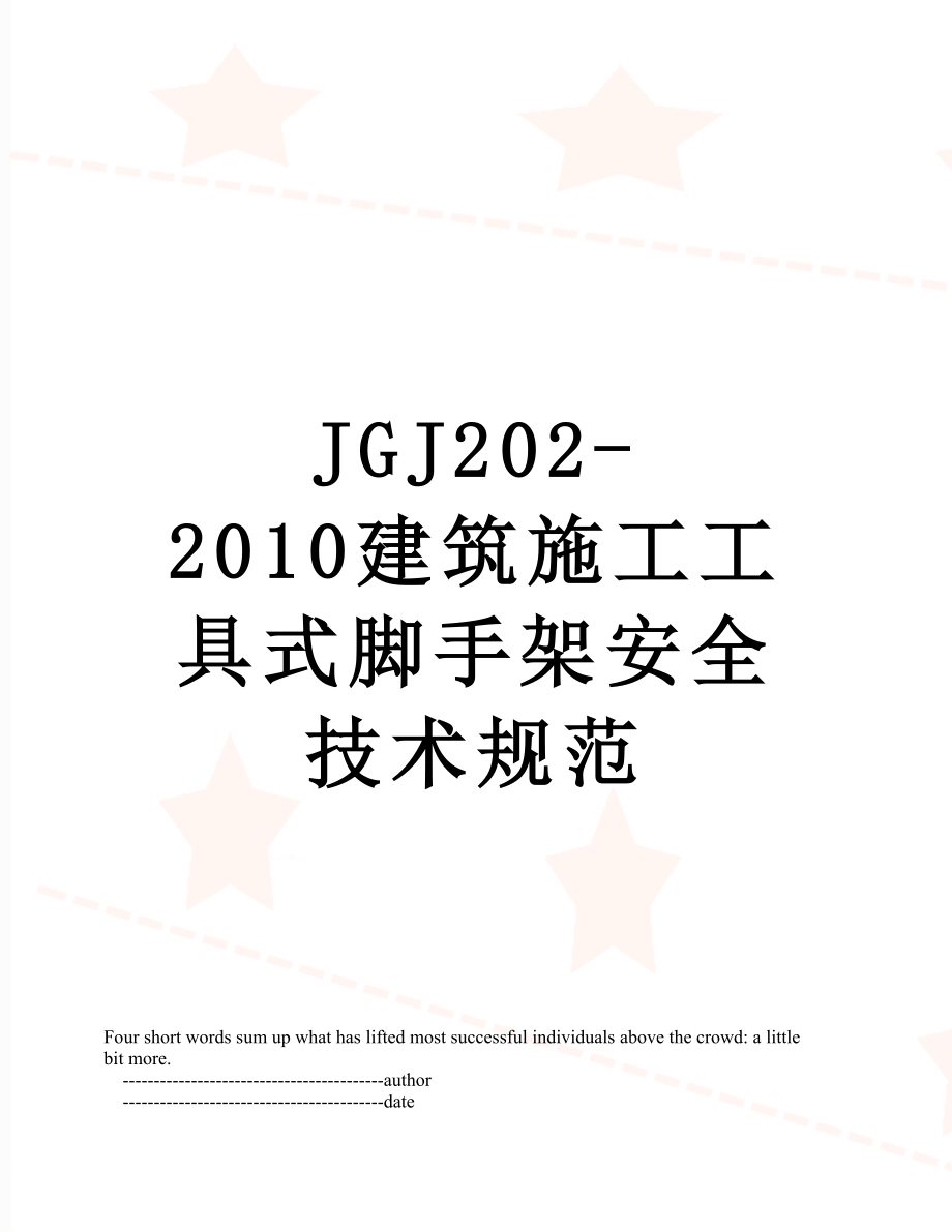 jgj202-建筑施工工具式脚手架安全技术规范.doc_第1页