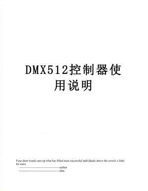 DMX512控制器使用说明.doc