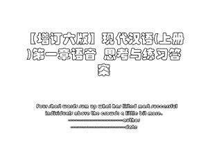 【增订六版】现代汉语(上册)第一章语音思考与练习答案.ppt