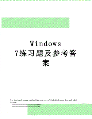Windows 7练习题及参考答案.doc