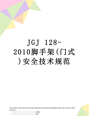 jgj 128-脚手架(门式)安全技术规范.doc
