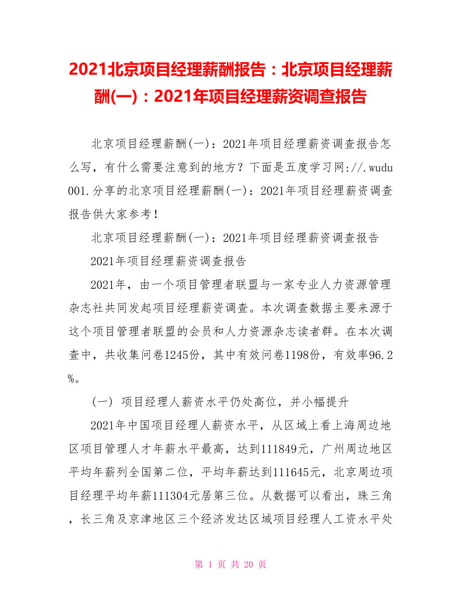 2021北京项目经理薪酬报告：北京项目经理薪酬(一)：2021年项目经理薪资调查报告.doc_第1页