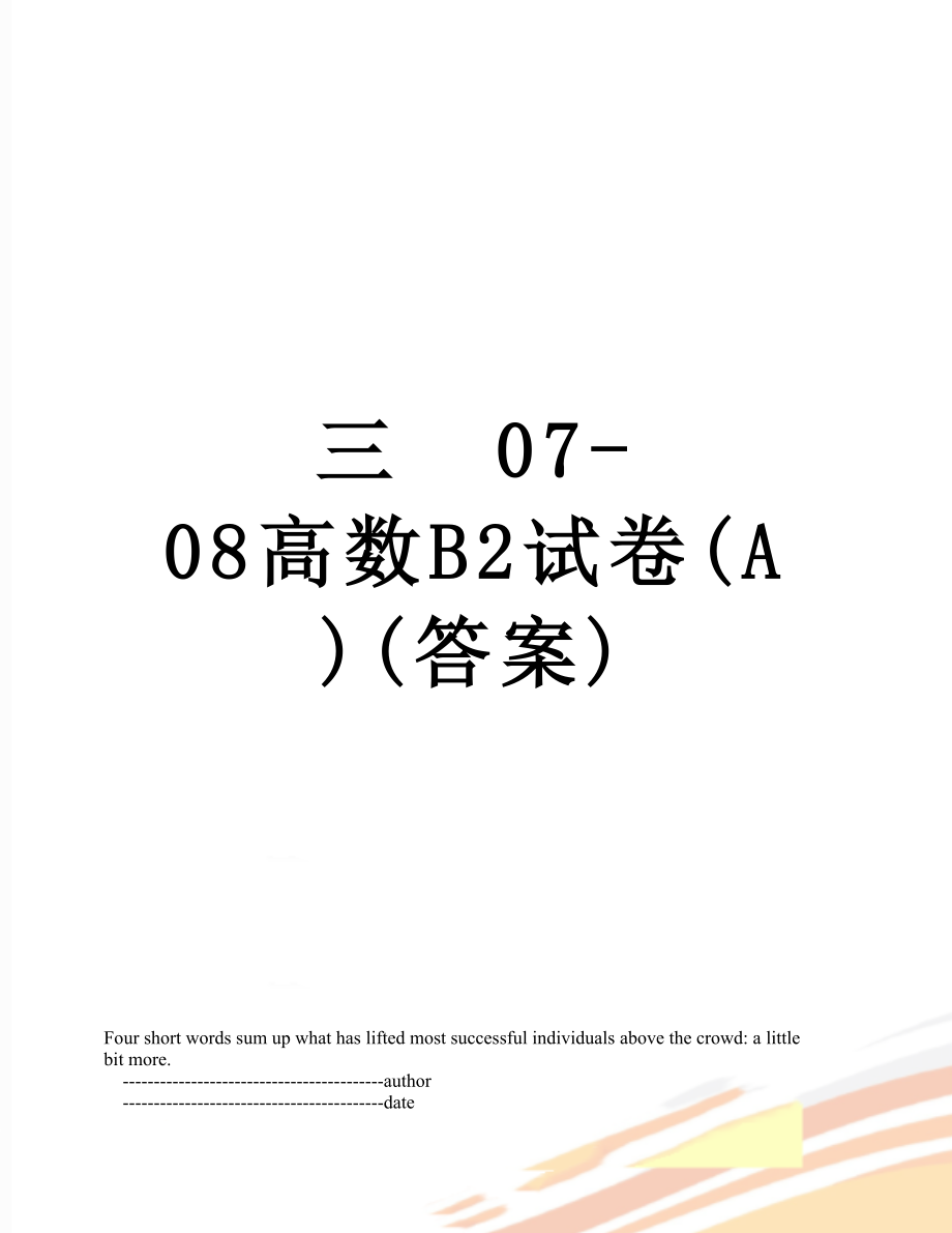 三07-08高数B2试卷(A)(答案).doc_第1页