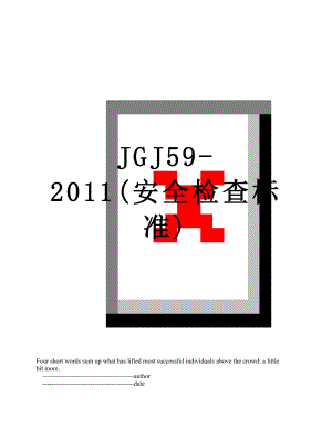 jgj59-(安全检查标准).doc