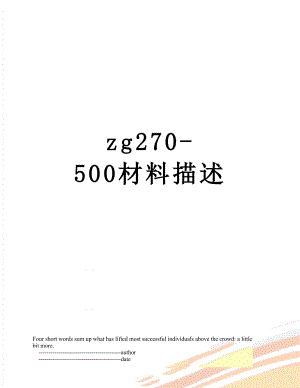 zg270-500材料描述.doc