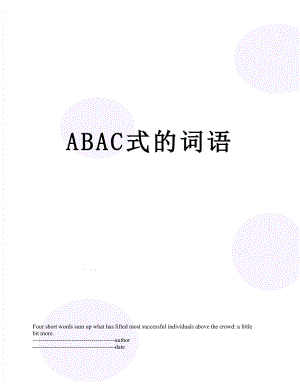 ABAC式的词语.docx