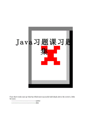 Java习题课习题集.doc