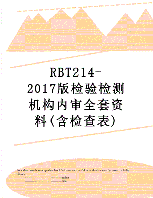 rbt214-版检验检测机构内审全套资料(含检查表).doc