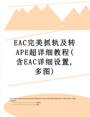 EAC完美抓轨及转APE超详细教程(含EAC详细设置,多图).doc