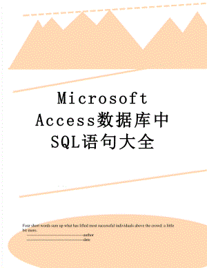 Microsoft Access数据库中SQL语句大全.doc