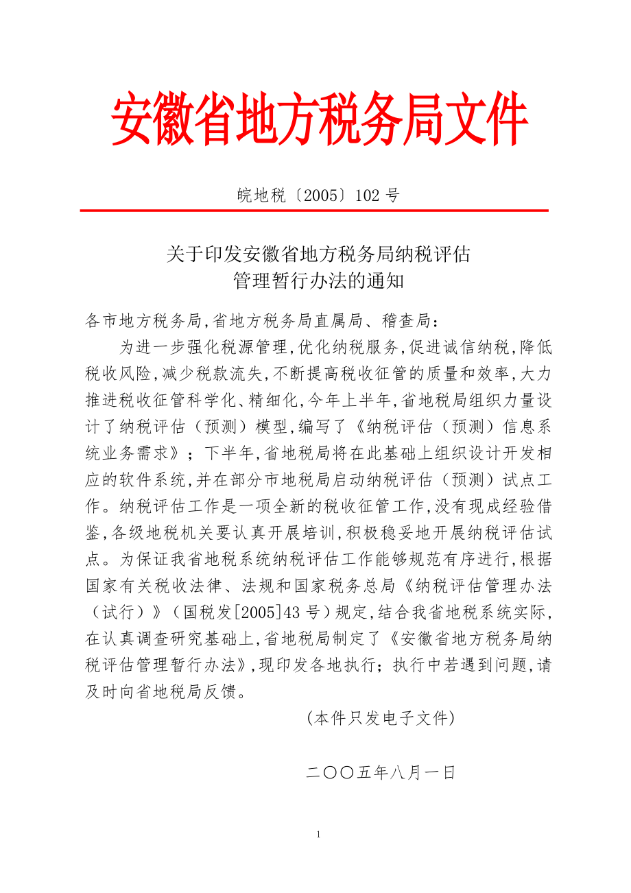 安徽省地方税务局文件.docx_第1页
