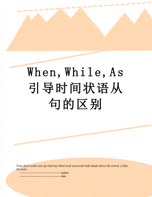When,While,As引导时间状语从句的区别.doc