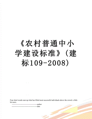 农村普通中小学建设标准(建标109-2008).doc