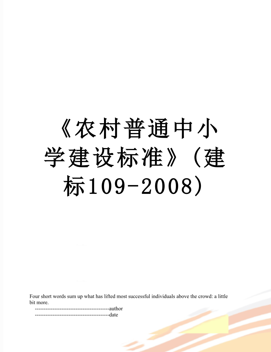 《农村普通中小学建设标准》(建标109-2008).doc_第1页