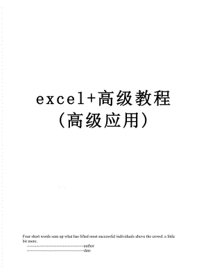 excel+高级教程(高级应用).doc