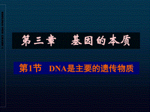 DNA是主要的遗传物质ppt课件.ppt