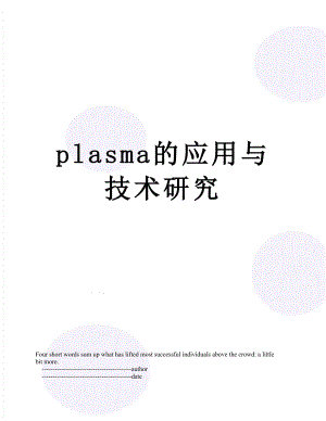 plasma的应用与技术研究.doc