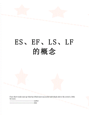 ES、EF、LS、LF的概念.docx