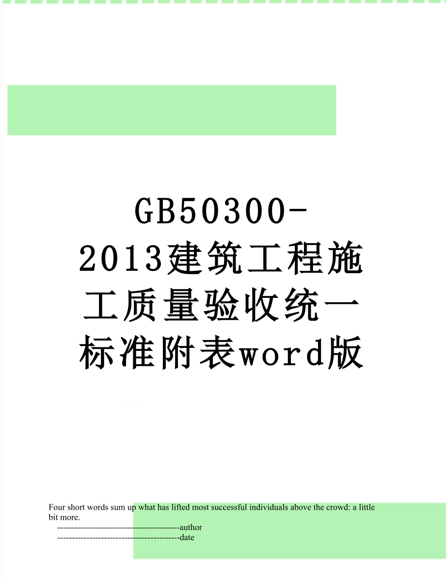 gb50300-建筑工程施工质量验收统一标准附表word版.doc_第1页
