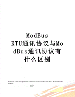 ModBus RTU通讯协议与ModBus通讯协议有什么区别.doc