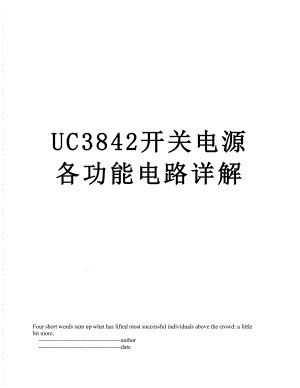 UC3842开关电源各功能电路详解.doc