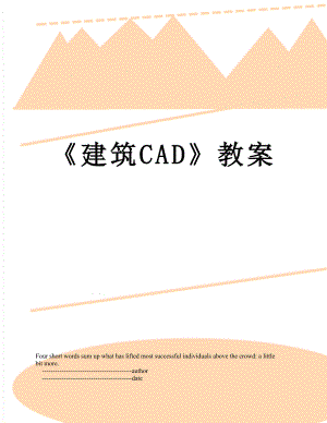 建筑CAD教案.doc