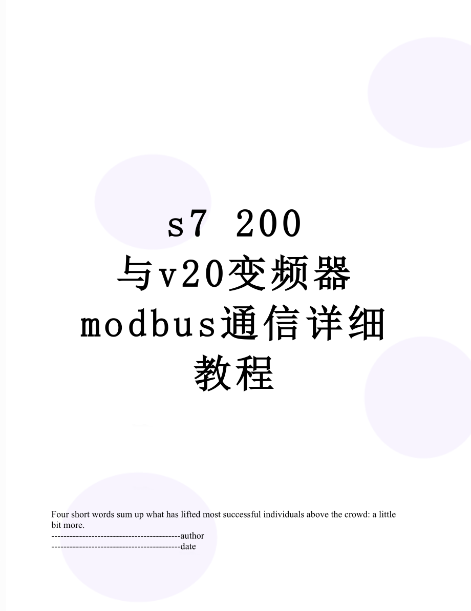 s7 200 与v20变频器 modbus通信详细教程.docx_第1页