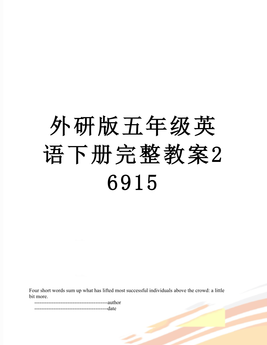 外研版五年级英语下册完整教案26915.doc_第1页
