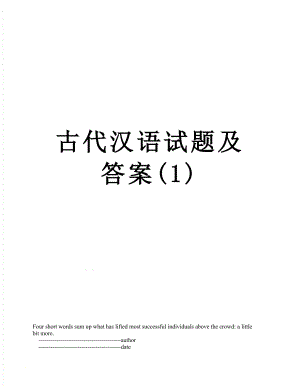 古代汉语试题及答案(1).doc
