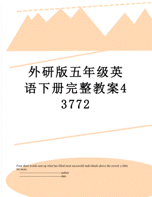 外研版五年级英语下册完整教案43772.doc