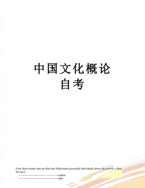 中国文化概论自考.doc