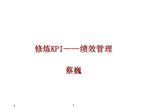 KPI绩效管理.pptx