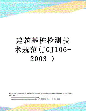 建筑基桩检测技术规范(JGJ106-2003 ).doc