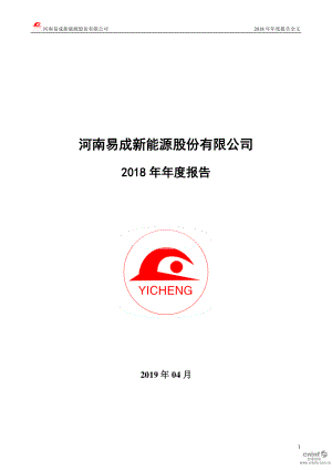 易成新能：2018年年度报告.PDF