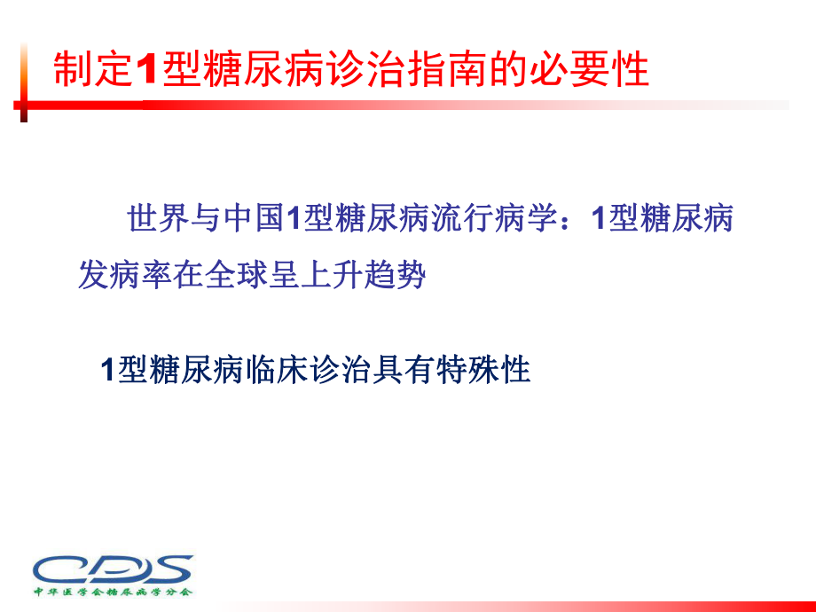 中国1型糖尿病诊治指南ppt课件.ppt_第2页