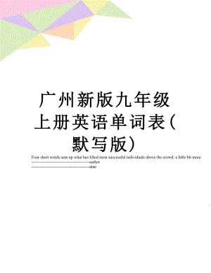 广州新版九年级上册英语单词表(默写版).docx