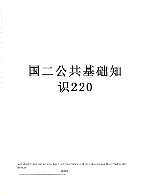 国二公共基础知识220.doc