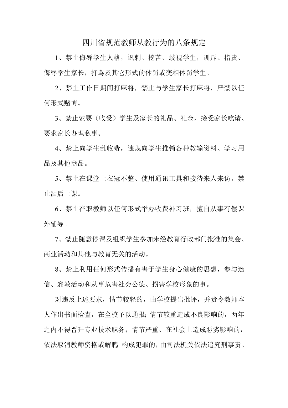 四川省规范教师从教行为的八条规定.doc_第1页