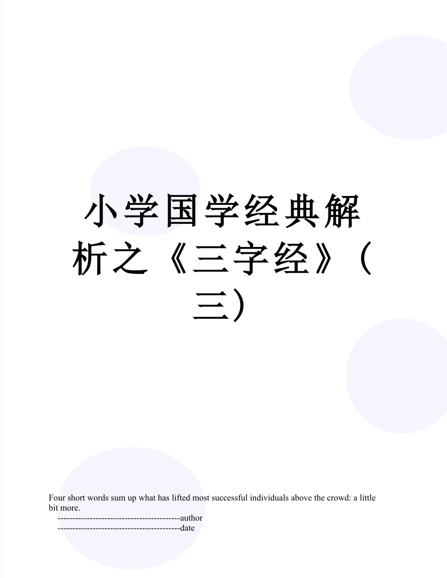 小学国学经典解析之《三字经》(三).doc_第1页