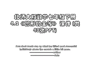 北师大版数学七年级下册4.2图形的全等 课件 (共40张PPT).ppt