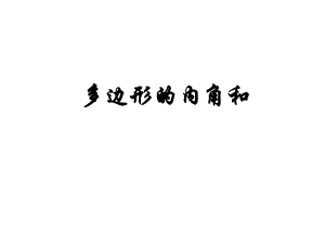 多边形内角和(沪科版) (2).ppt