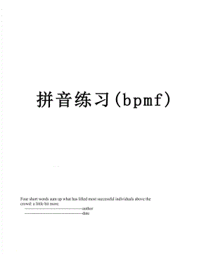 拼音练习(bpmf).doc