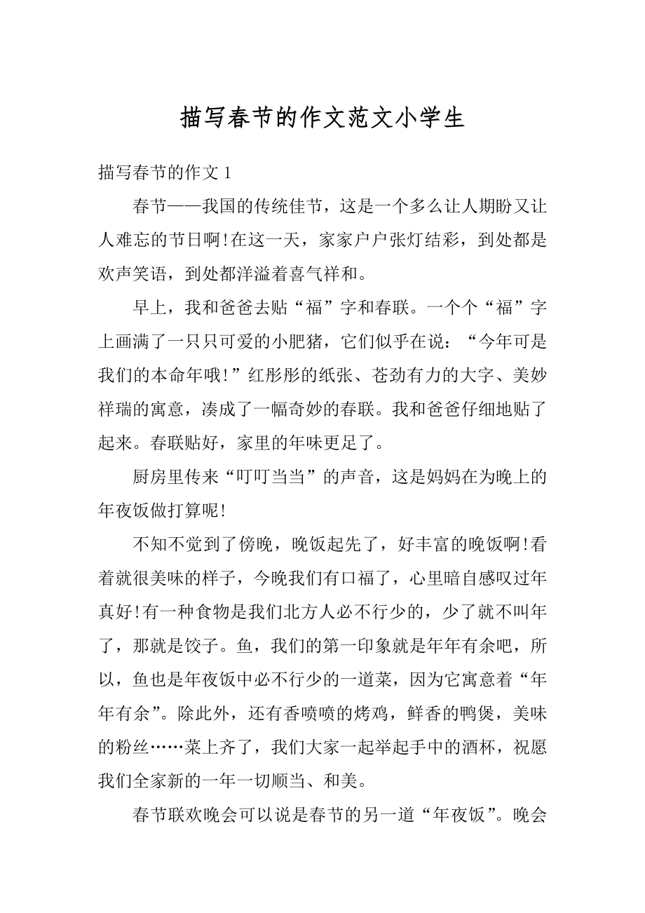 描写春节的作文范文小学生优质.docx_第1页