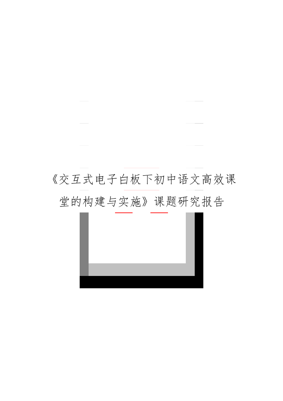 《交互式电子白板下初中语文高效课堂的构建与实施》课题研究报告.doc_第1页