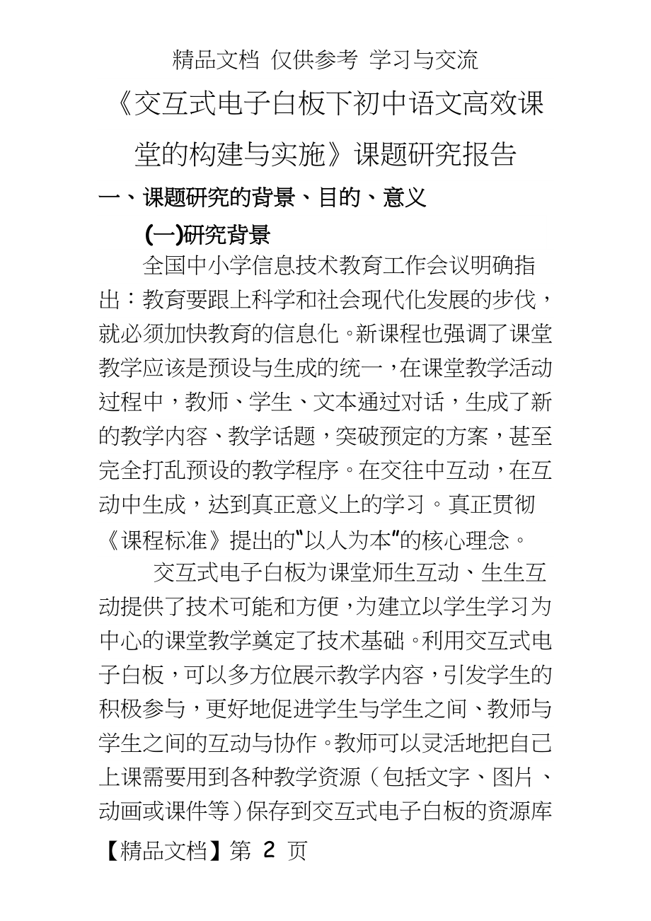 《交互式电子白板下初中语文高效课堂的构建与实施》课题研究报告.doc_第2页