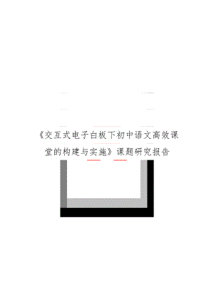 交互式电子白板下初中语文高效课堂的构建与实施课题研究报告.doc