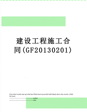 建设工程施工合同(gf0201).docx